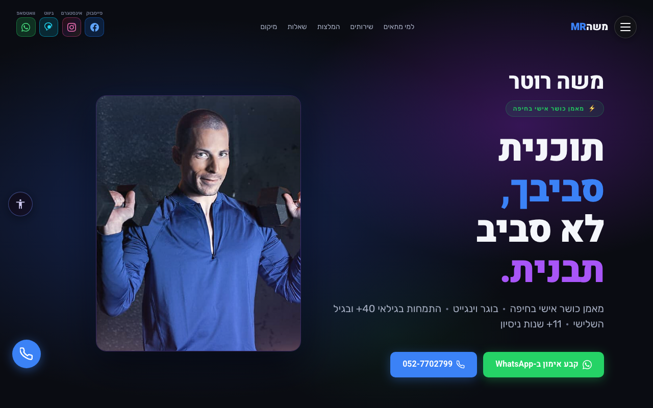 משה רוטר מאמן כושר חיפה